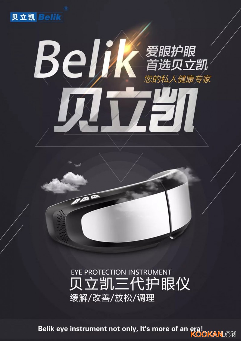 贝立凯（Belik）第三代护眼仪