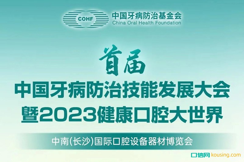 首届中国牙病防治技能发展大会暨2023健康口腔大世界通知