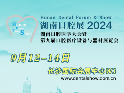 第九届（2024年）湖南口腔医学大会暨口腔医疗设备与器材展览会