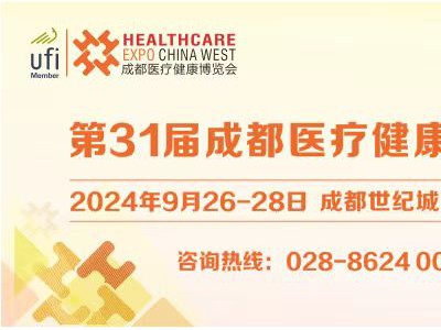 第31届成都医博会招商启动，与您共筑医疗健康产业新篇章