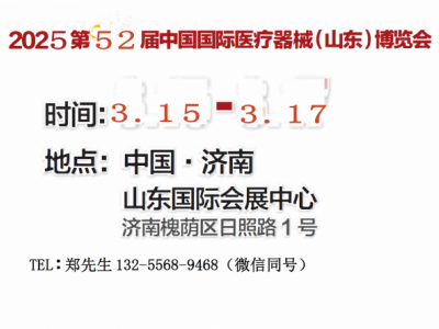 2025山东医疗器械展｜山东医疗设备展｜济南医疗器械展