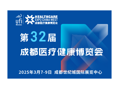 【邀请函】第32届成都医博会来啦，2025年3月7-9日