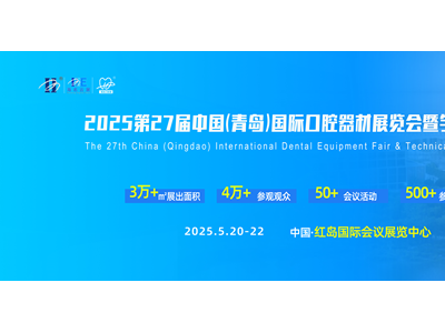 2025第27届中国(青岛)国际口腔器材展览会暨学术交流会